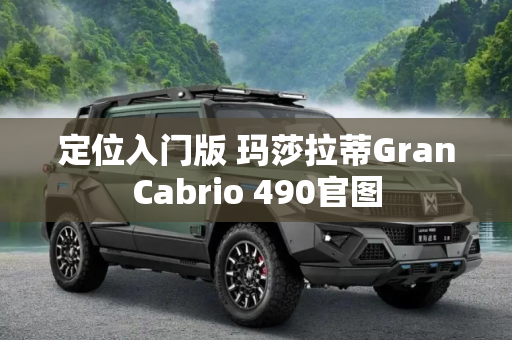 定位入门版 玛莎拉蒂GranCabrio 490官图