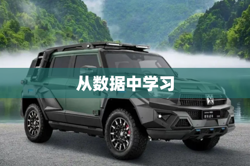 从数据中学习