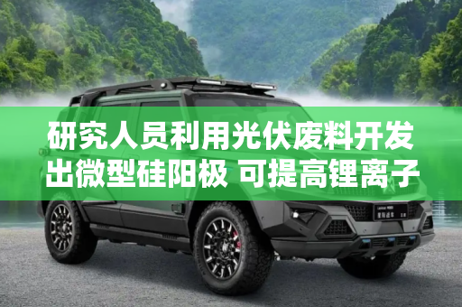 研究人员利用光伏废料开发出微型硅阳极 可提高锂离子电池的性能