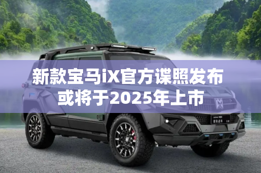 新款宝马iX官方谍照发布 或将于2025年上市