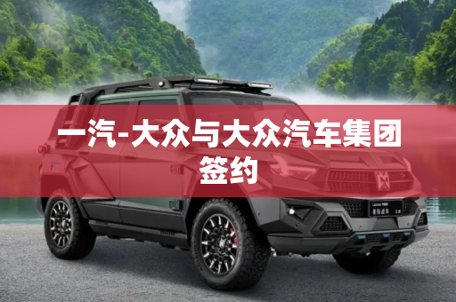一汽-大众与大众汽车集团签约