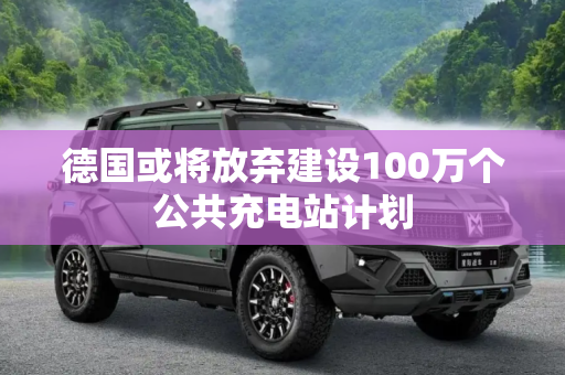 德国或将放弃建设100万个公共充电站计划