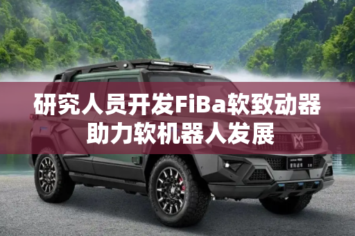 研究人员开发FiBa软致动器 助力软机器人发展