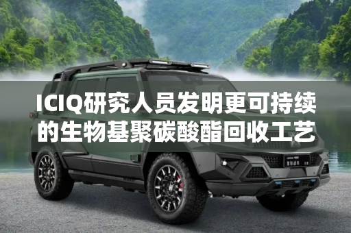 ICIQ研究人员发明更可持续的生物基聚碳酸酯回收工艺