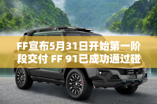 FF宣布5月31日开始第一阶段交付 FF 91已成功通过碰撞测试