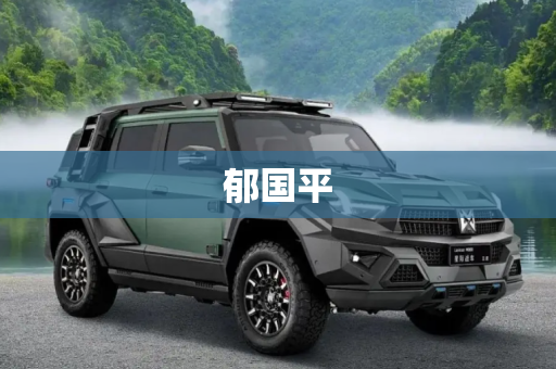 郁国平