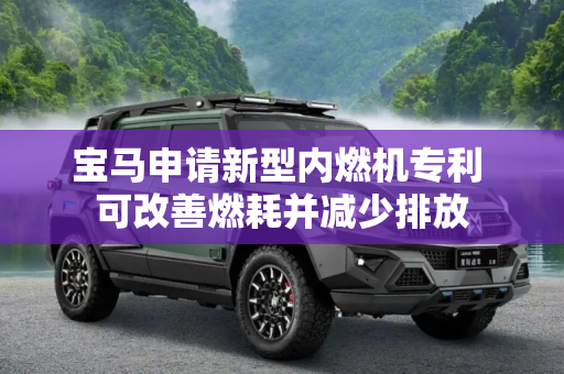 宝马申请新型内燃机专利 可改善燃耗并减少排放