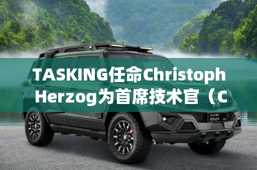 TASKING任命Christoph Herzog为首席技术官（CTO）