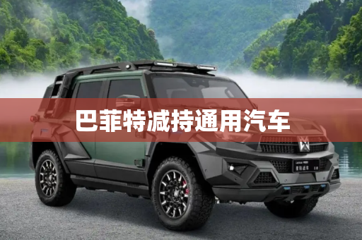 巴菲特减持通用汽车