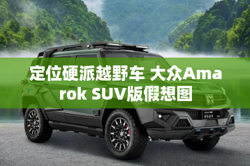 定位硬派越野车 大众Amarok SUV版假想图