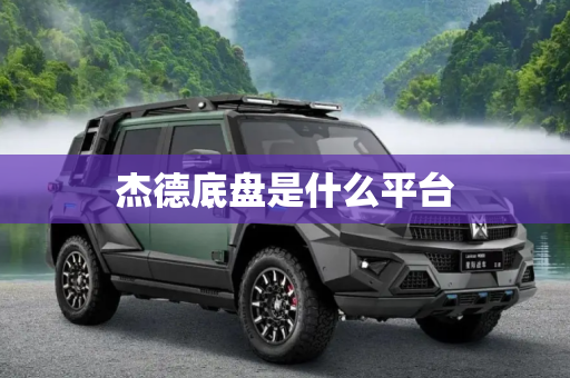 杰德底盘是什么平台