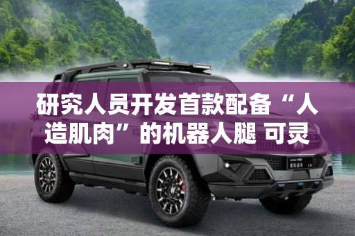 研究人员开发首款配备“人造肌肉”的机器人腿 可灵活跳跃