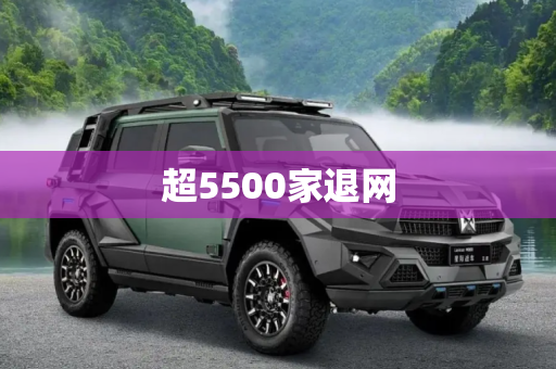 超5500家退网