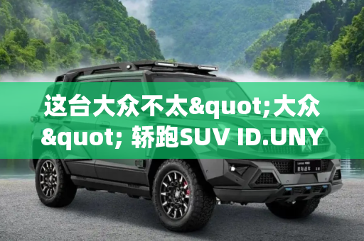 这台大众不太"大众" 轿跑SUV ID.UNYX"与众"曝光