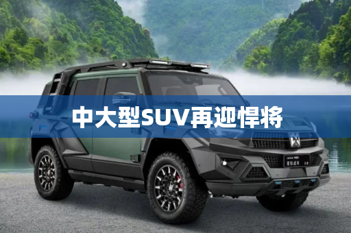 中大型SUV再迎悍将