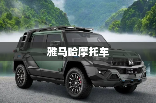 雅马哈摩托车