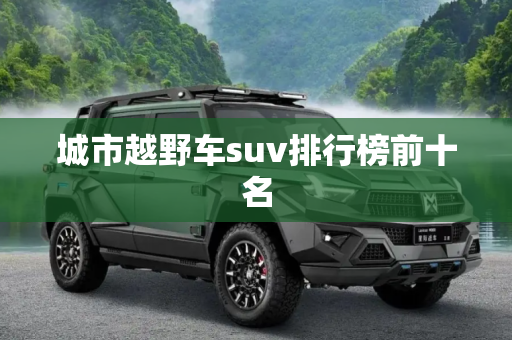 城市越野车suv排行榜前十名