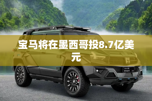 宝马将在墨西哥投8.7亿美元