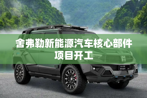 舍弗勒新能源汽车核心部件项目开工