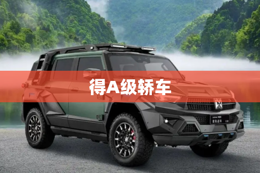 得A级轿车