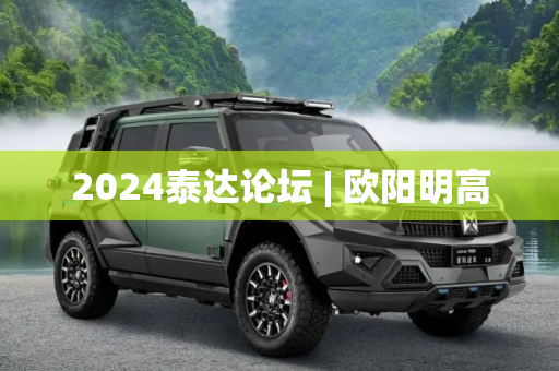 2024泰达论坛 | 欧阳明高