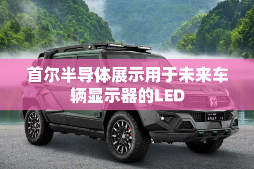 首尔半导体展示用于未来车辆显示器的LED