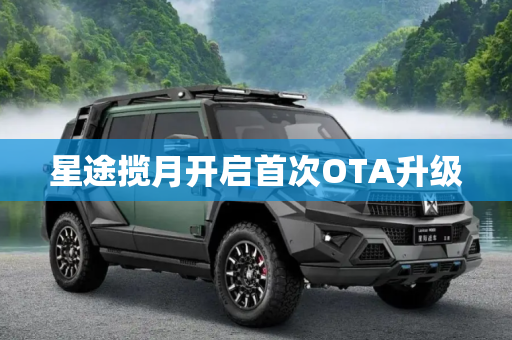 星途揽月开启首次OTA升级