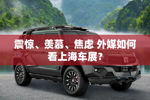 震惊、羡慕、焦虑 外媒如何看上海车展？