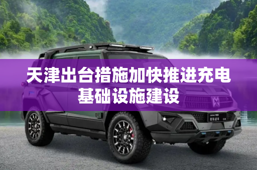 天津出台措施加快推进充电基础设施建设