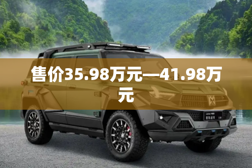 售价35.98万元—41.98万元