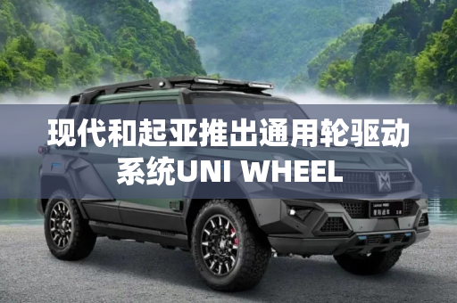 现代和起亚推出通用轮驱动系统UNI WHEEL