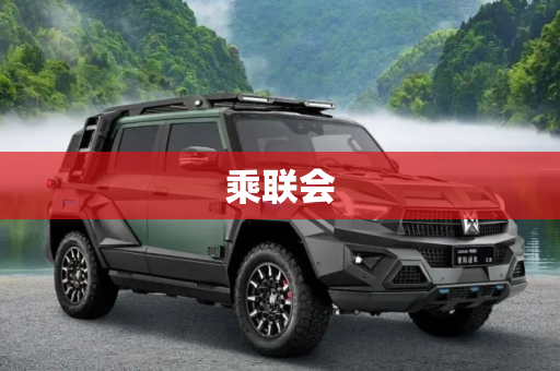 乘联会