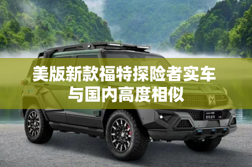 美版新款福特探险者实车 与国内高度相似