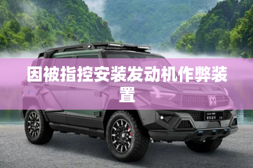 因被指控安装发动机作弊装置