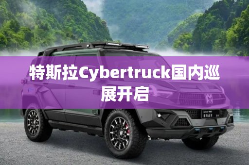 特斯拉Cybertruck国内巡展开启