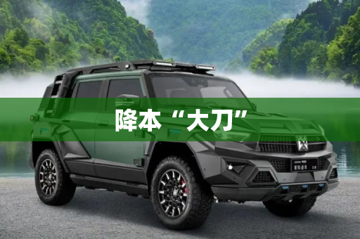降本“大刀”