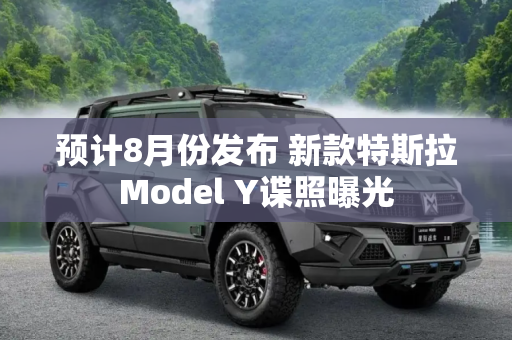 预计8月份发布 新款特斯拉Model Y谍照曝光