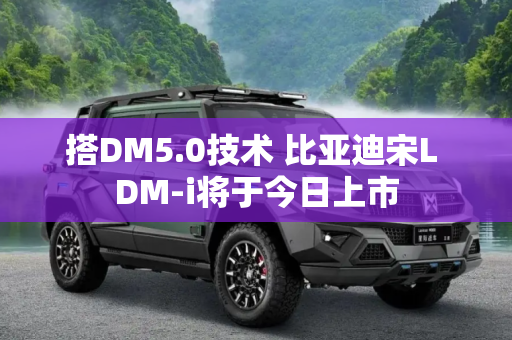 搭DM5.0技术 比亚迪宋L DM-i将于今日上市