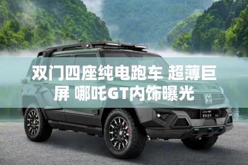 双门四座纯电跑车 超薄巨屏 哪吒GT内饰曝光