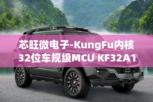 芯旺微电子-KungFu内核32位车规级MCU KF32A156 | 确认申报2023“芯向亦庄”汽车芯片大赛