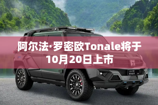 阿尔法·罗密欧Tonale将于10月20日上市