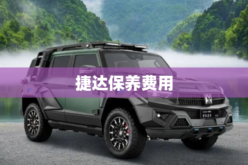 捷达保养费用