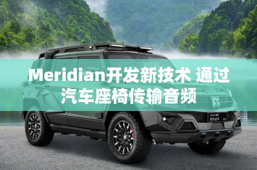 Meridian开发新技术 通过汽车座椅传输音频