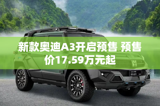 新款奥迪A3开启预售 预售价17.59万元起