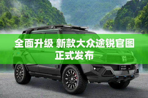 全面升级 新款大众途锐官图正式发布