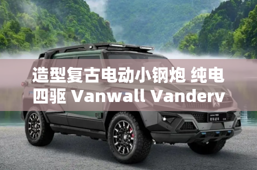 造型复古电动小钢炮 纯电四驱 Vanwall Vandervell官图发布