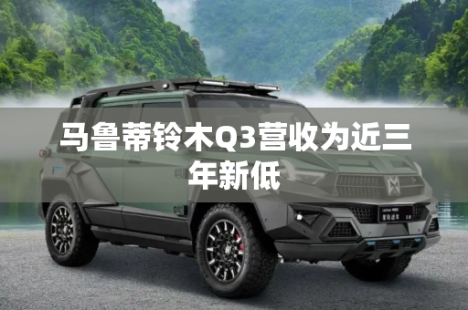 马鲁蒂铃木Q3营收为近三年新低