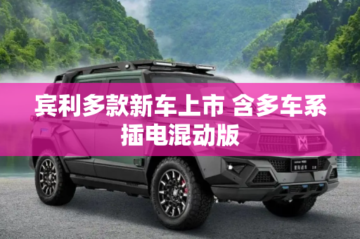 宾利多款新车上市 含多车系插电混动版