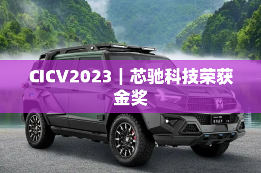 CICV2023｜芯驰科技荣获金奖