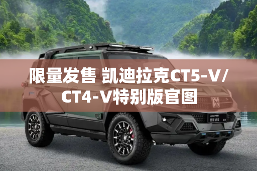 限量发售 凯迪拉克CT5-V/CT4-V特别版官图